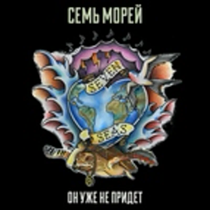 Фото исполнителя Семь морей