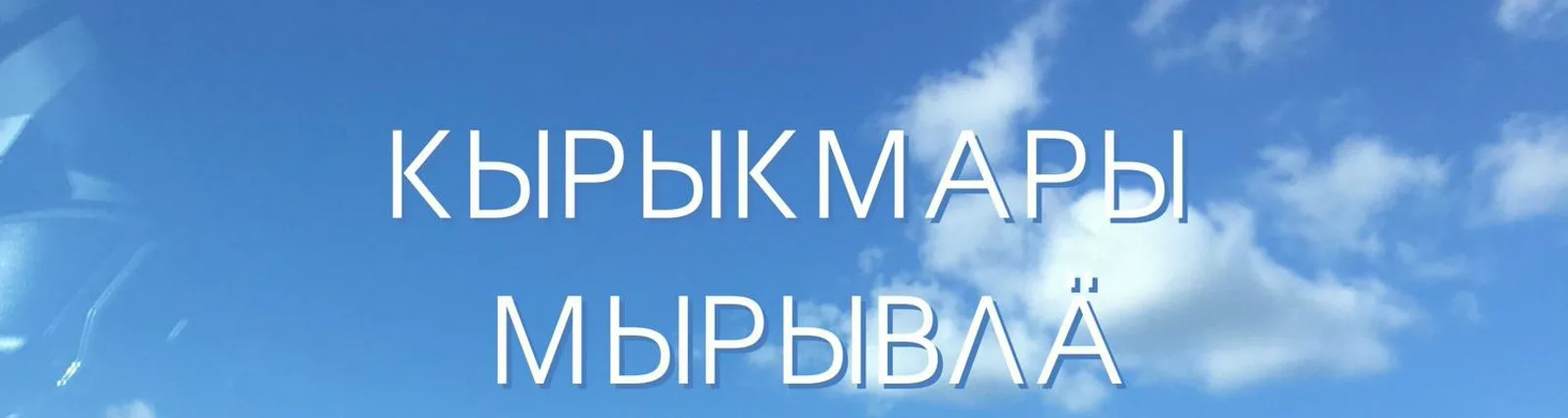 Николай Казанцев