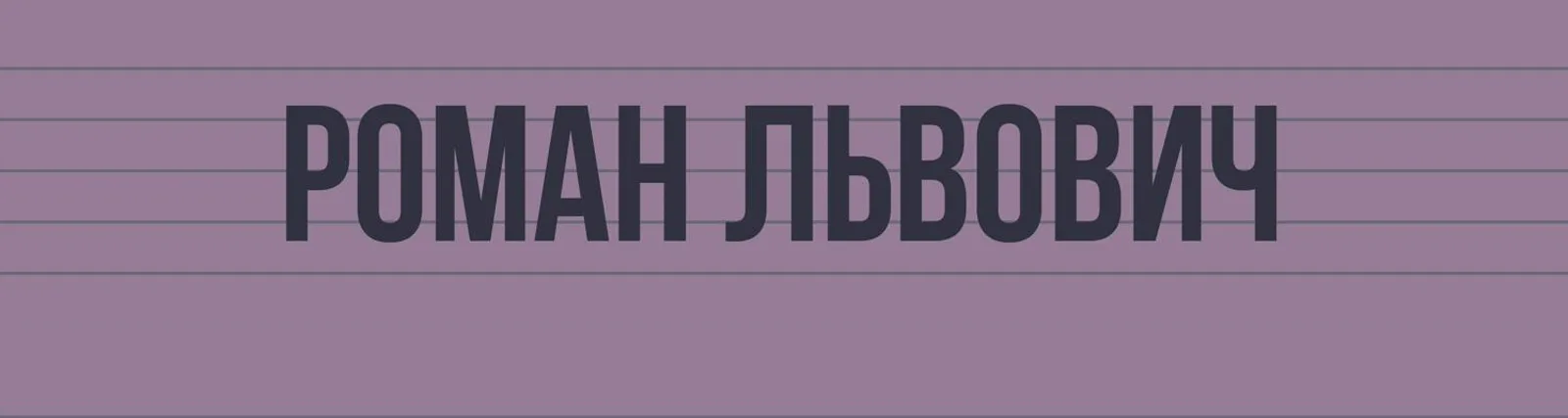 Фото исполнителя Роман Львович