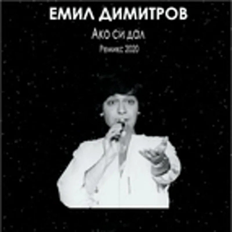 Емил Димитров