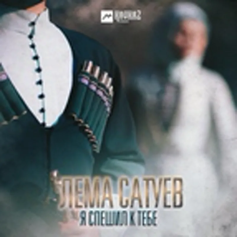 Фото исполнителя Лема Сатуев