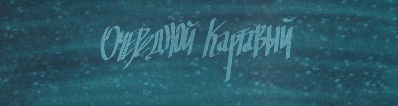 Очередной Картавый