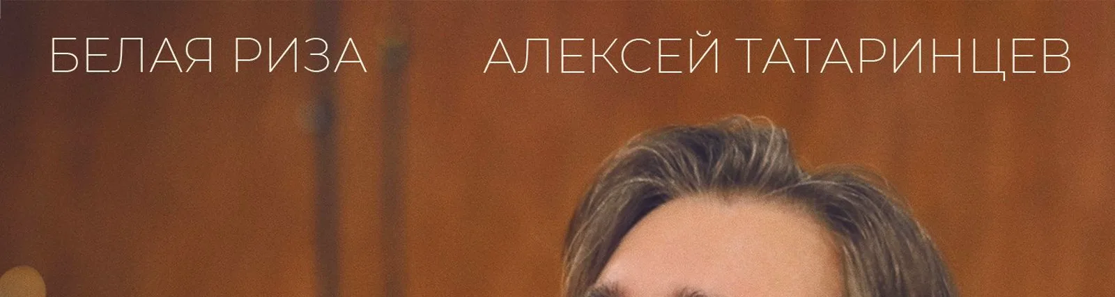 Алексей Татаринцев