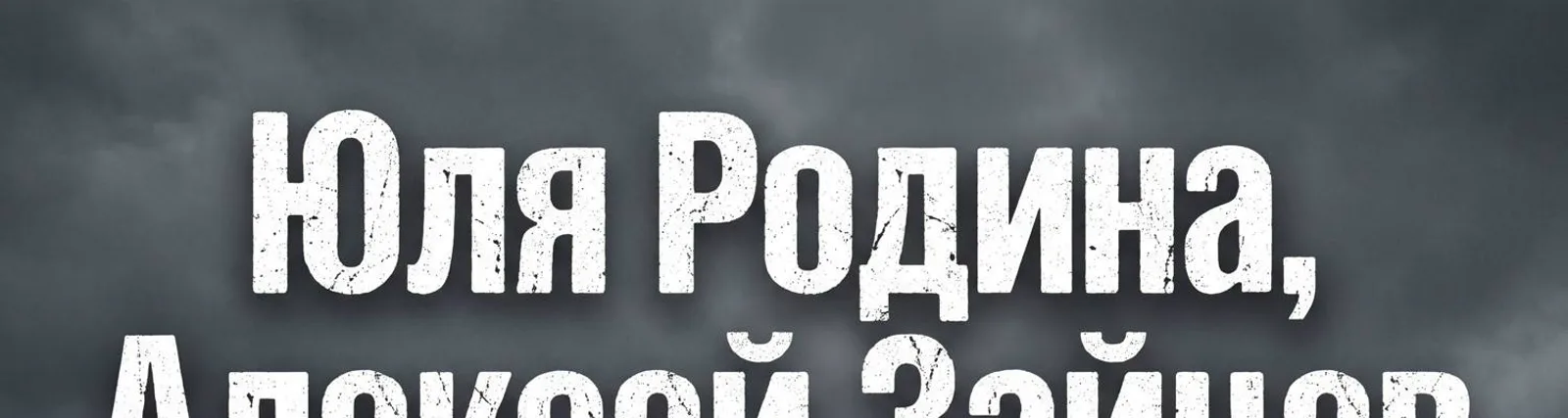 Юля Родина