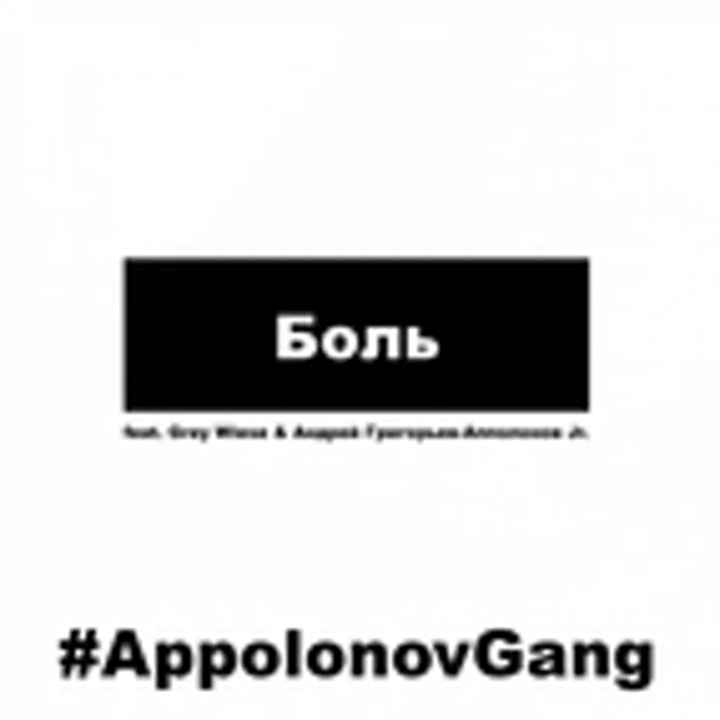 Андрей Григорьев-Апполонов мл.