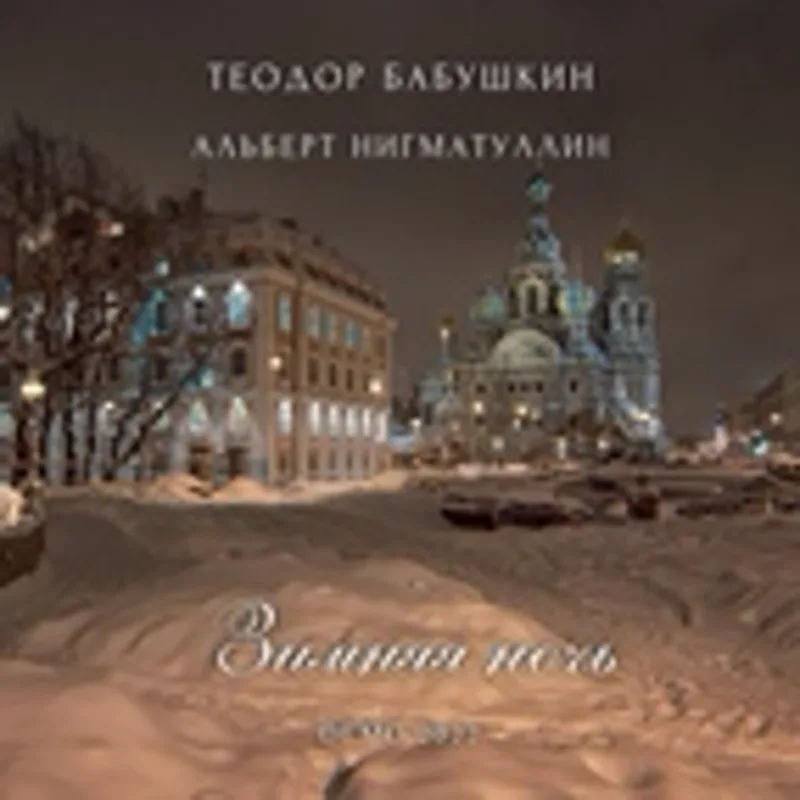 Фото исполнителя Альберт Нигматуллин