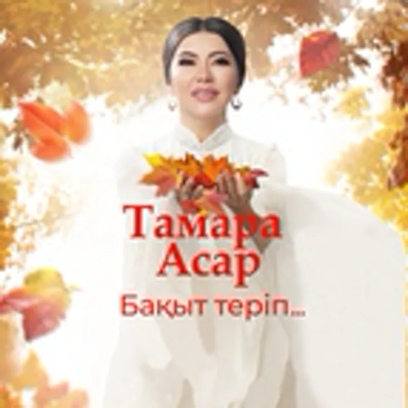 Тамара Асар