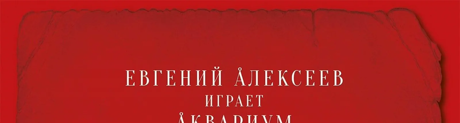 Евгений Алексеев