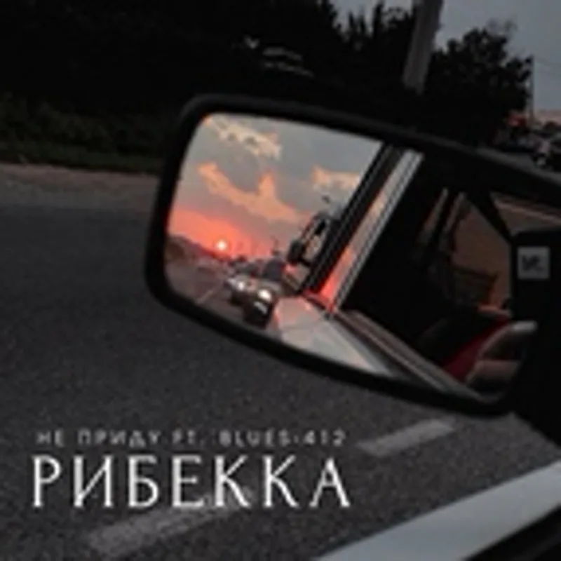 РиБекка