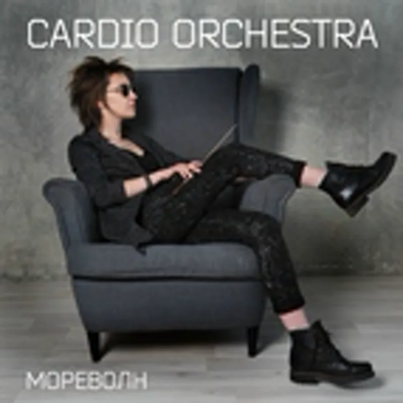 Фото исполнителя Cardio Orchestra