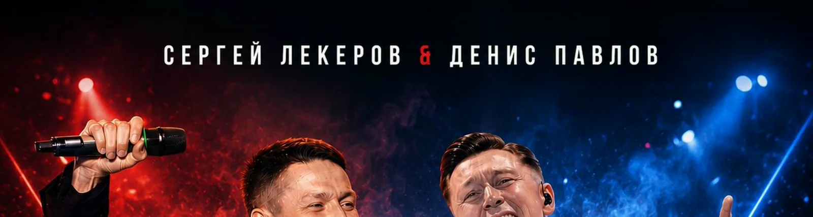 Сергей Лекеров