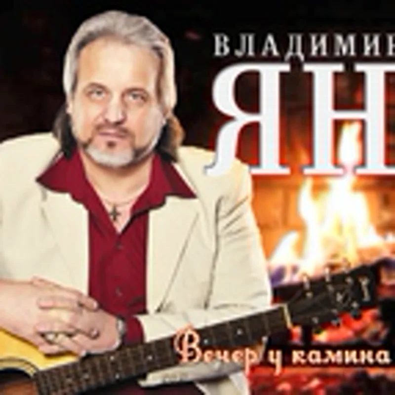 Фото исполнителя Ян Владимир