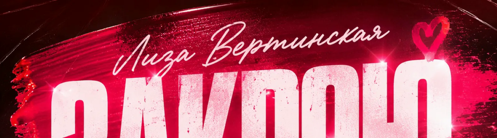 Лиза Вертинская