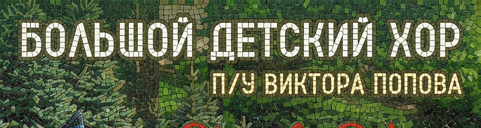 Большой детский хор п/у Виктора Попова