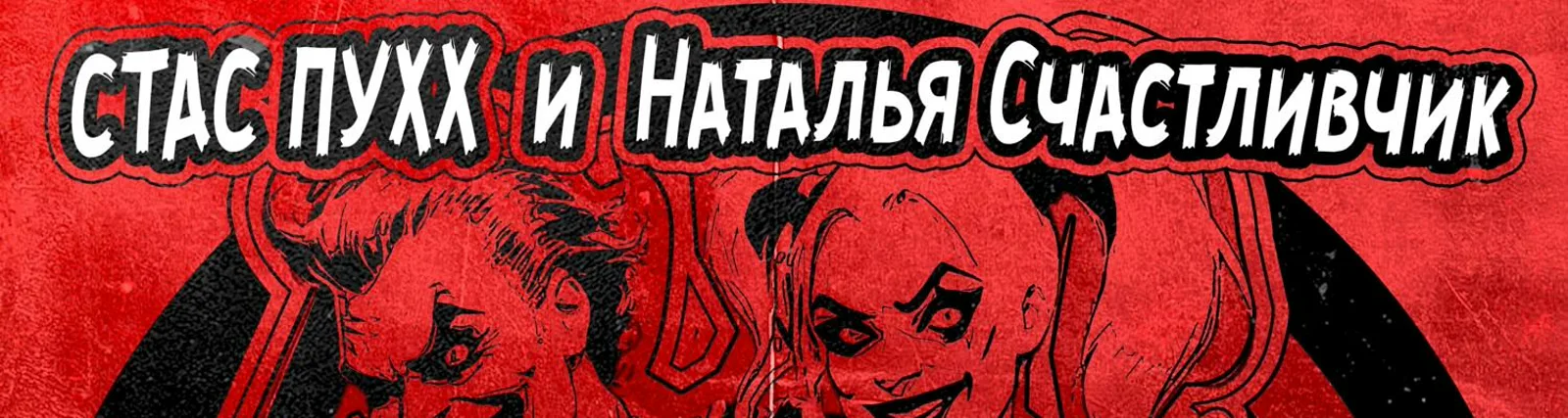 Фото исполнителя Наталья Счастливчик