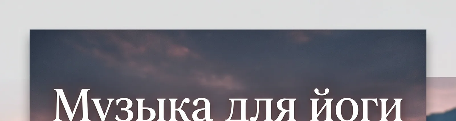 Музыка для релаксации и медитации