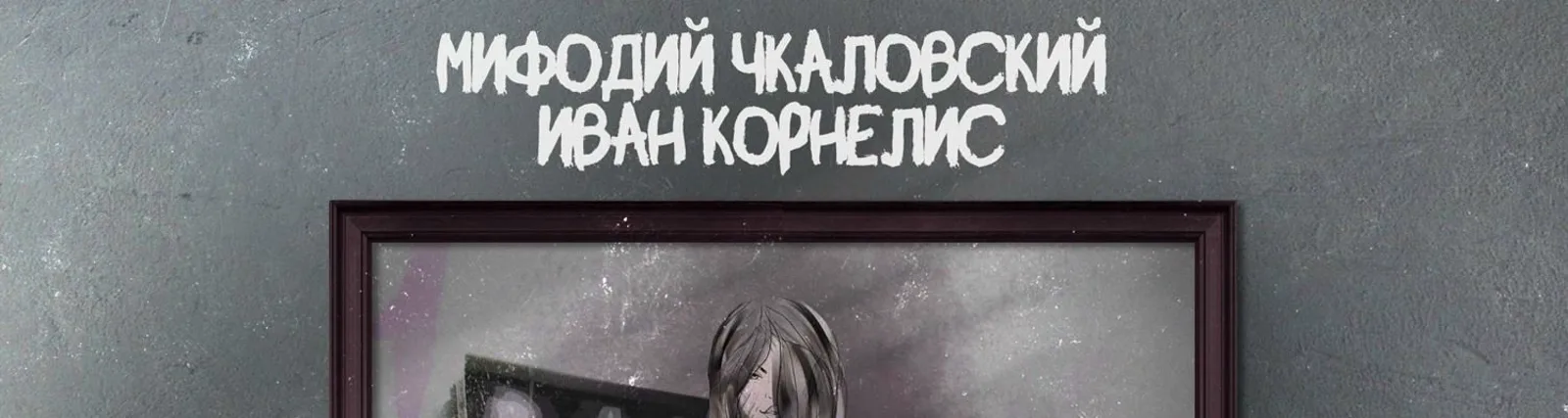 Иван Корнелис