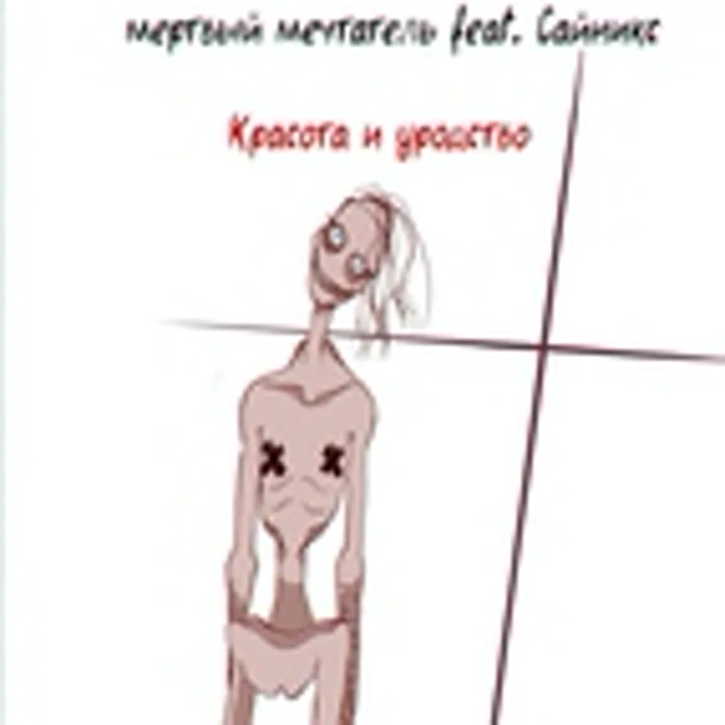 мëртвый мечтатель