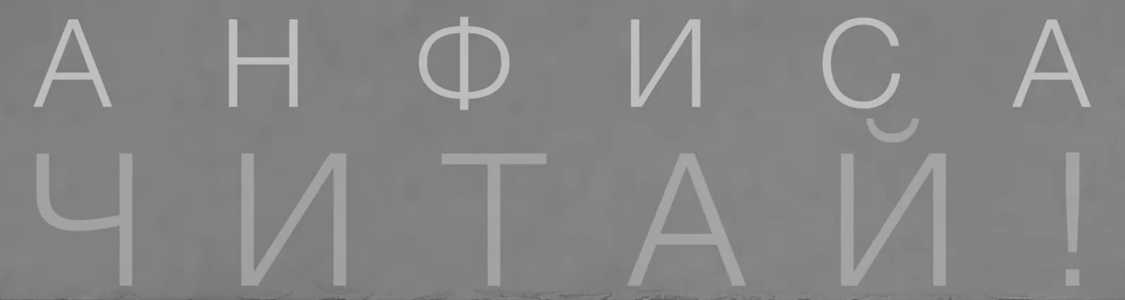 Анфиса