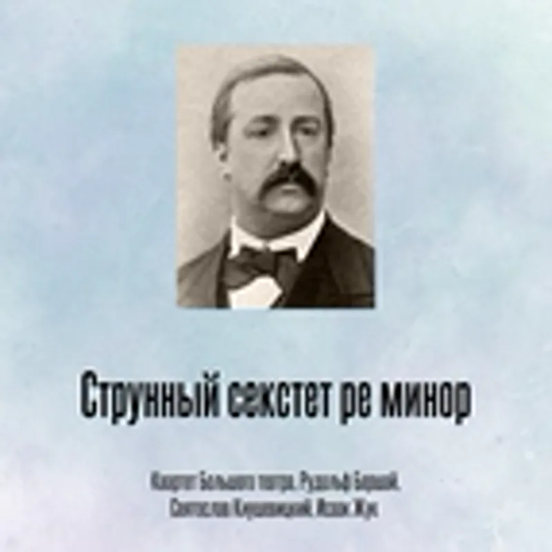 Квартет Большого театра