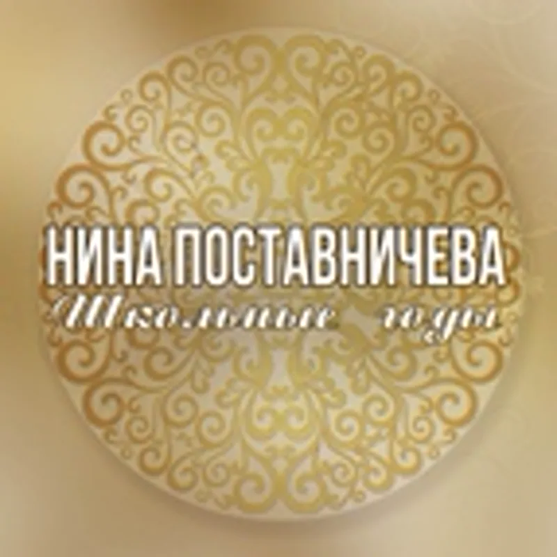 Нина Поставничева