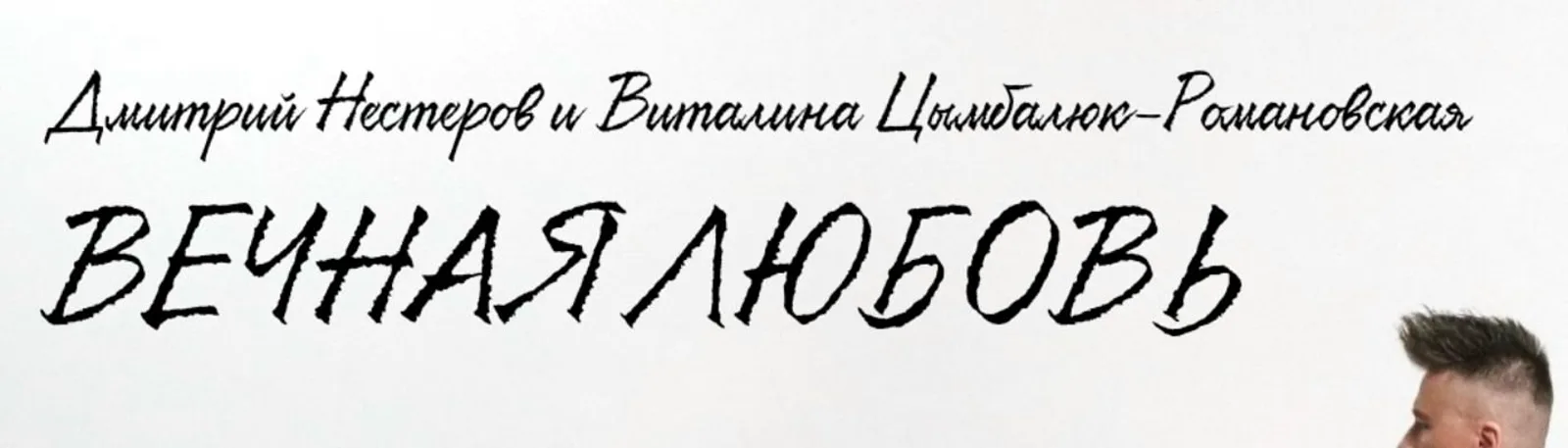 Фото исполнителя Виталина Цымбалюк-Романовская