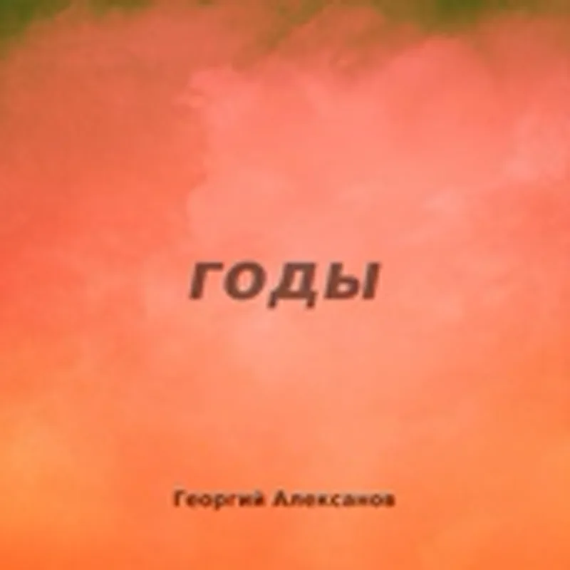 Фото исполнителя Георгий Алексанов