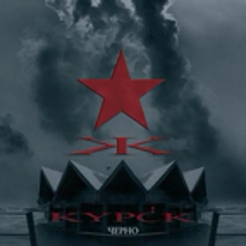 Фото исполнителя KYPCK
