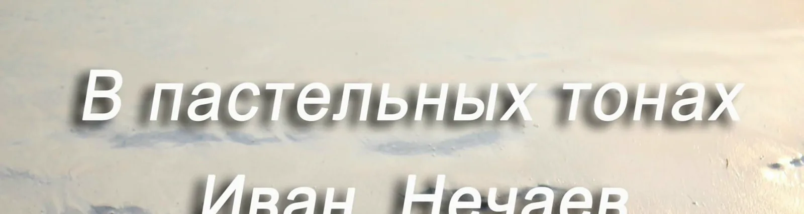Фото исполнителя В пастельных тонах