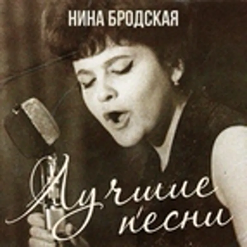 Фото исполнителя Нина Бродская