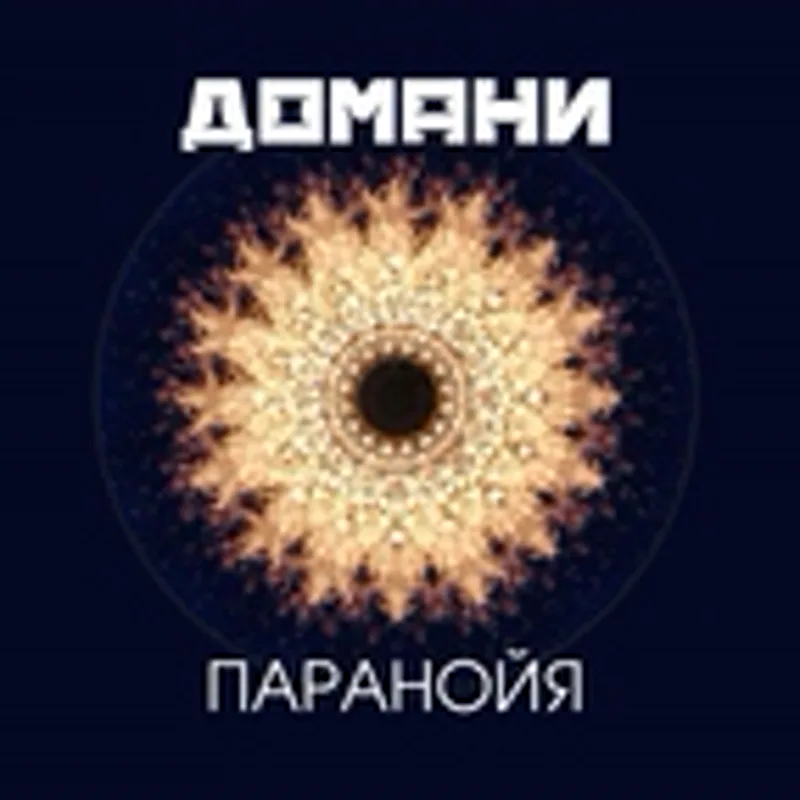 Фото исполнителя ДОМАНИ