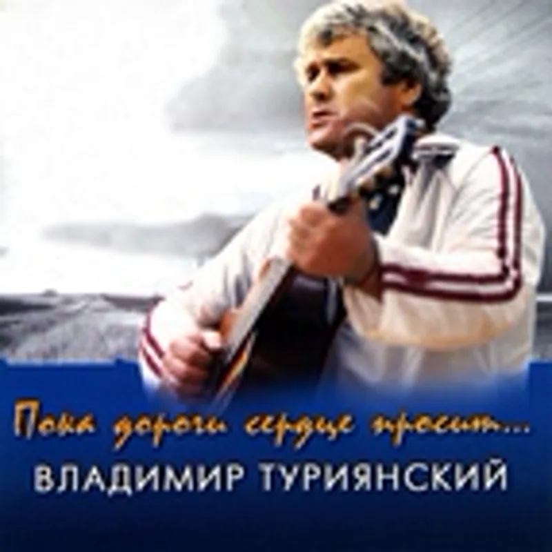 Фото исполнителя Владимир Туриянский