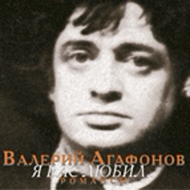 Фото исполнителя Валерий Агафонов