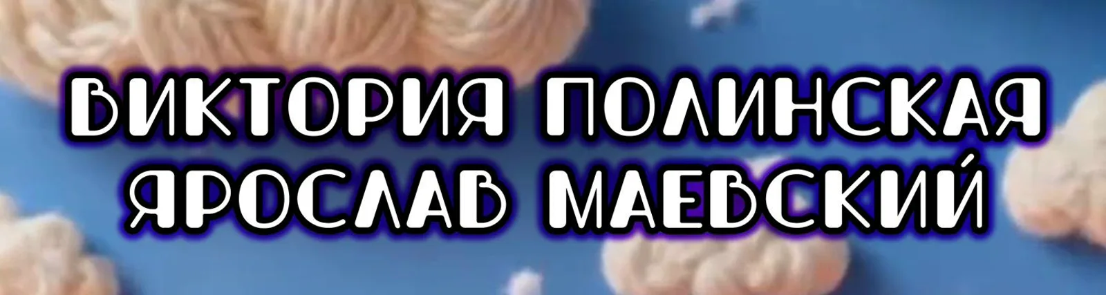 Фото исполнителя Ярослав Маевский