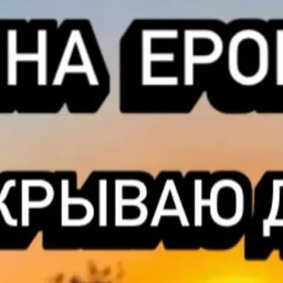 Арина Ерошка