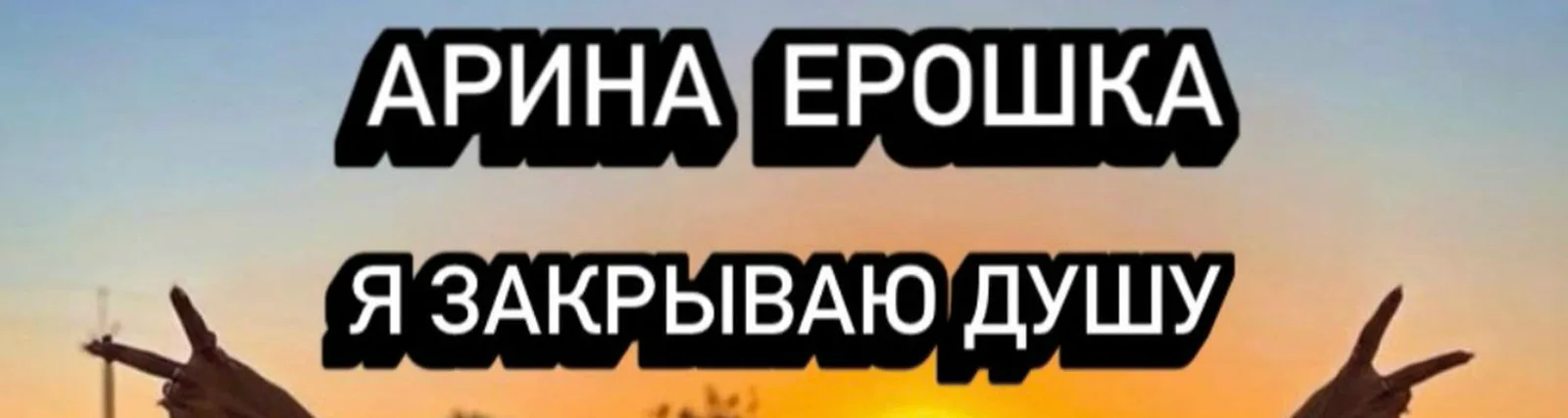 Фото исполнителя Арина Ерошка