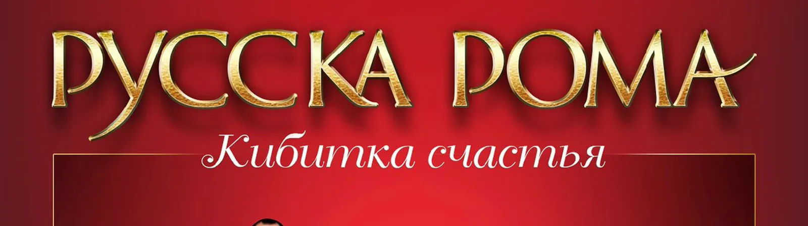 Фото исполнителя Ансамбль Русска Рома