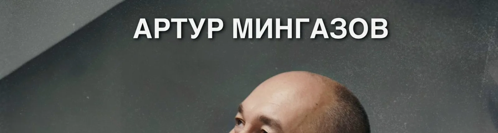 Фото исполнителя Артур Мингазов