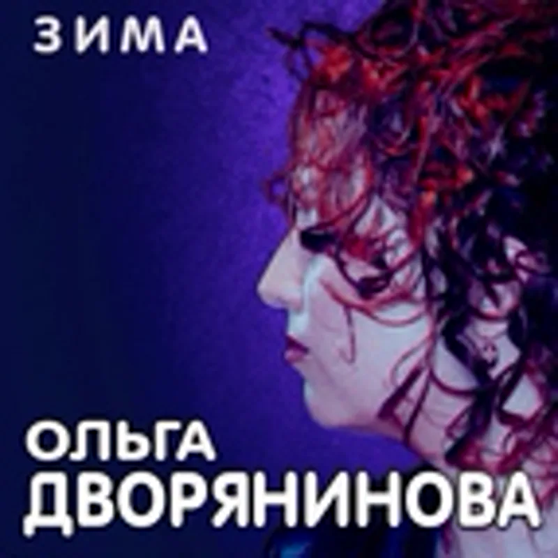 Фото исполнителя Ольга Дворянинова