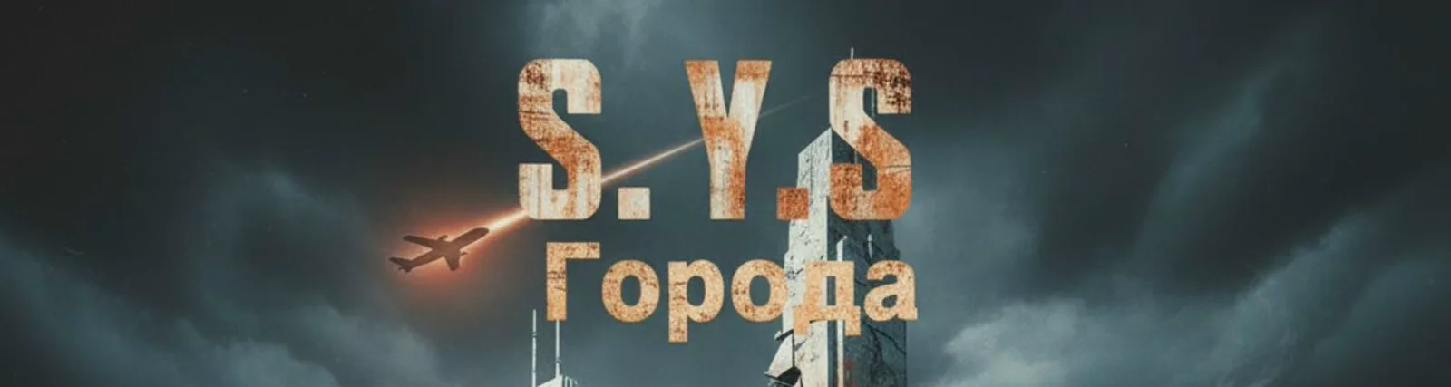 Фото исполнителя S. Y. S