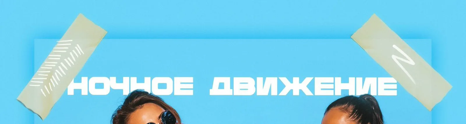 Ночное Движение