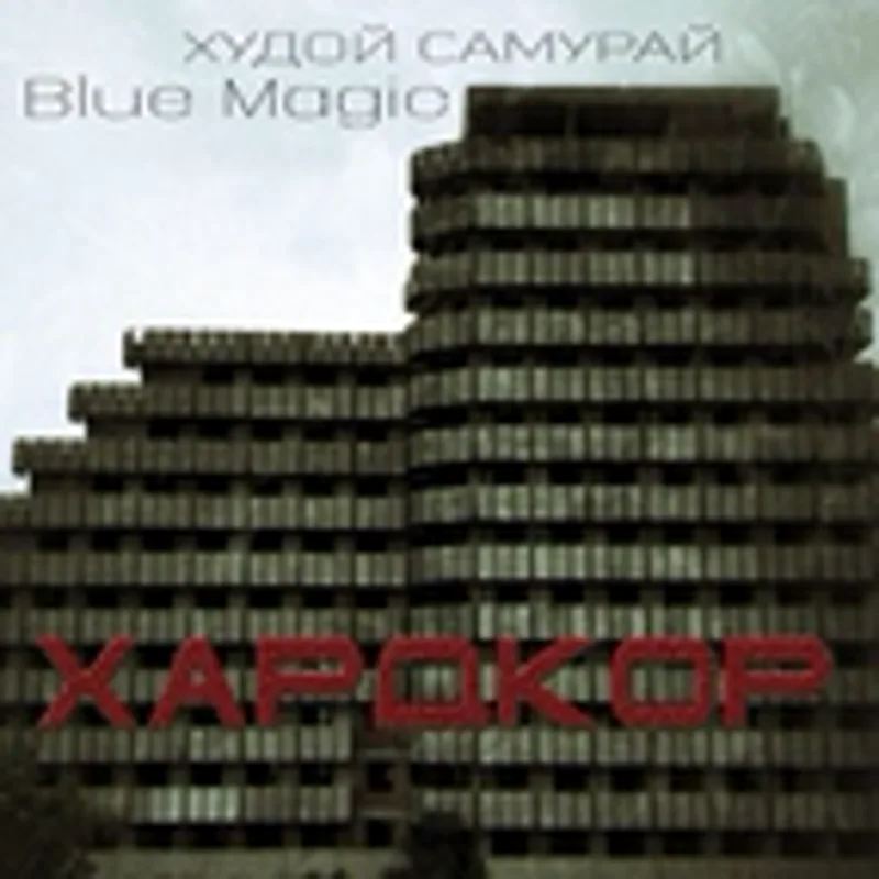Фото исполнителя Blue Magic
