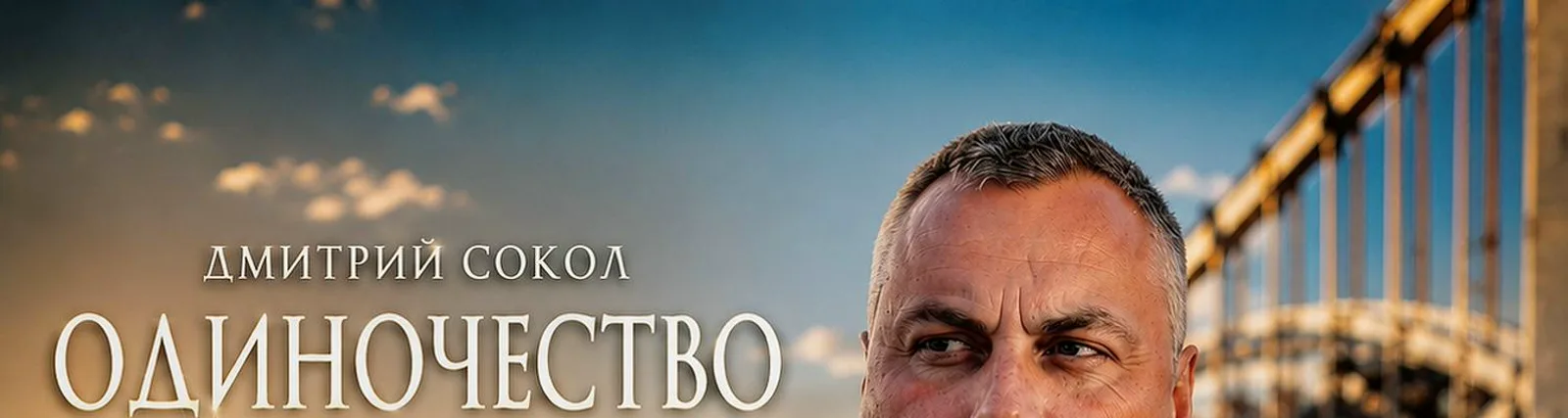 Дмитрий Сокол