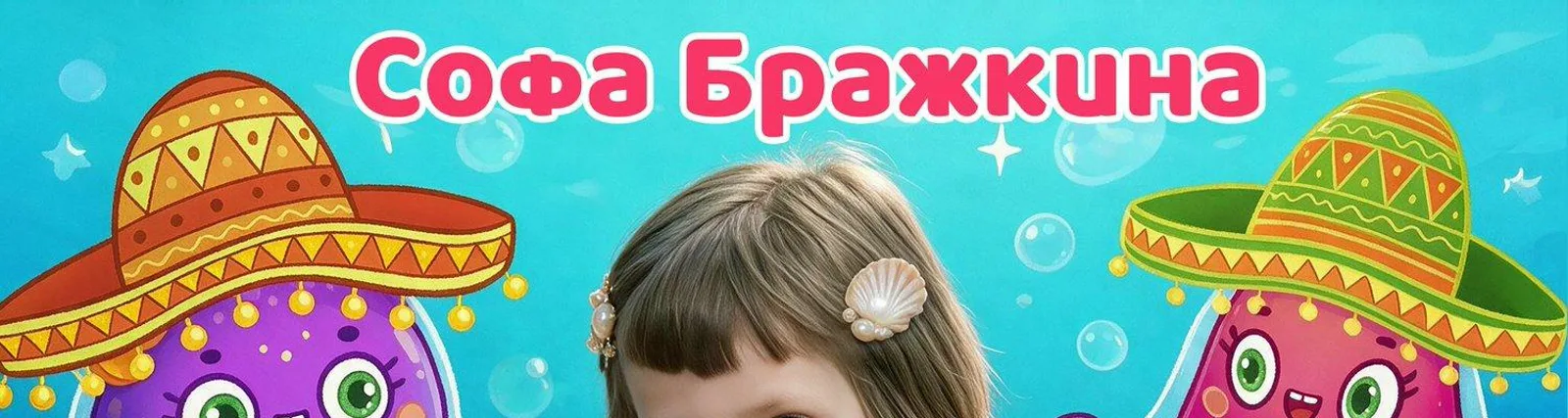 Фото исполнителя Софа Бражкина