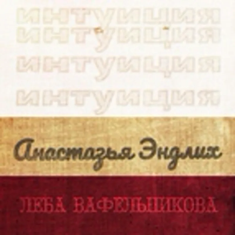 Анастазья Эндлих