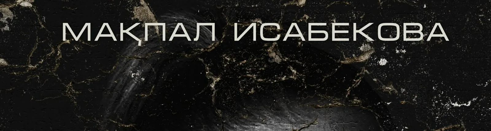 Мақпал Исабекова