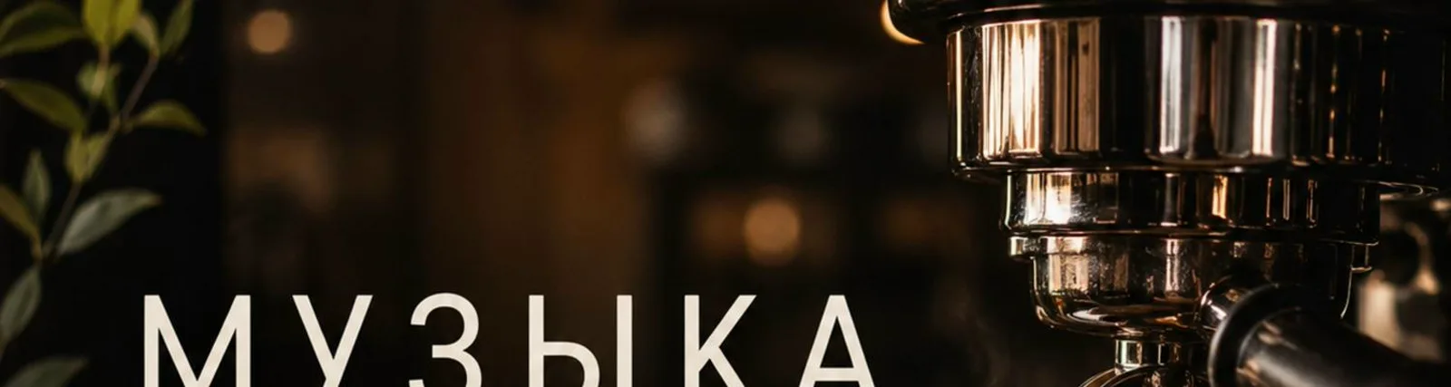 Фото исполнителя Музыка для кафе и кофе