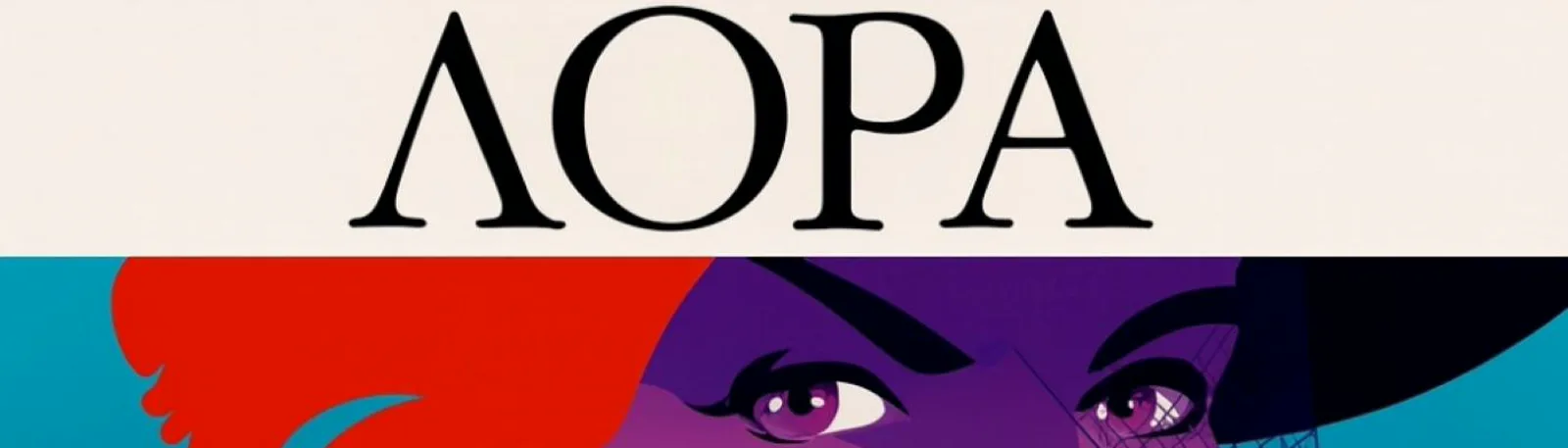 Лора