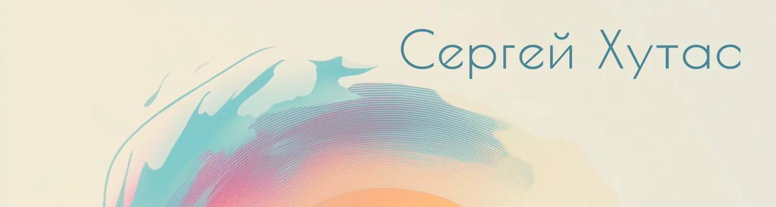 Фото исполнителя Сергей Хутас