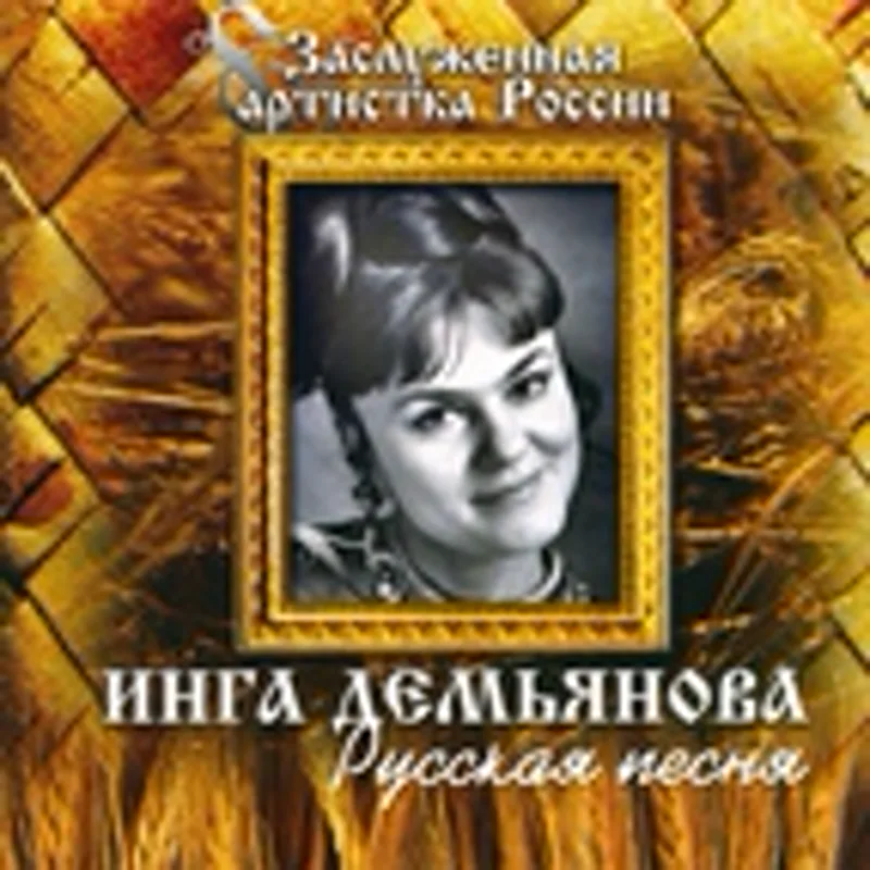 Фото исполнителя Демьянова Инга